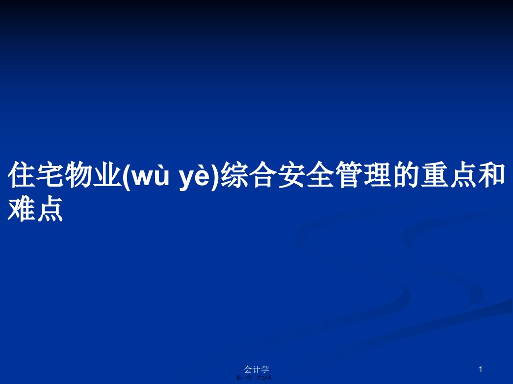 住宅物业综合安全管理的重点和难点学习教案