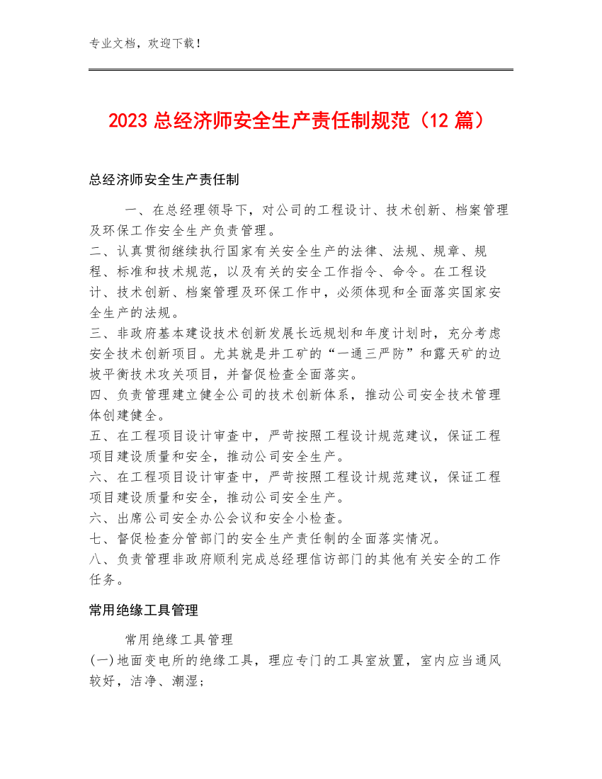 2023总经济师安全生产责任制规范（12篇）