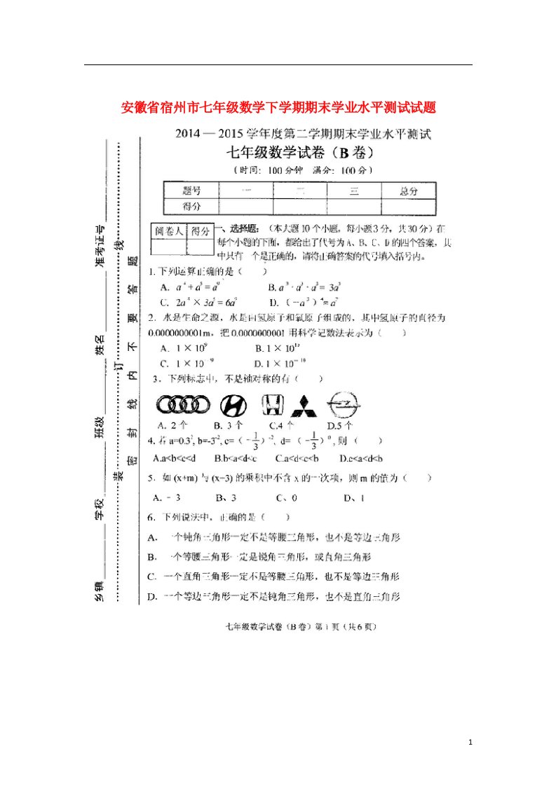 安徽省宿州市七级数学下学期期末学业水平测试试题（扫描版）