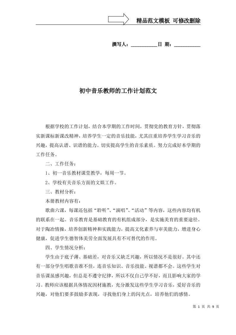 2022年初中音乐教师的工作计划范文