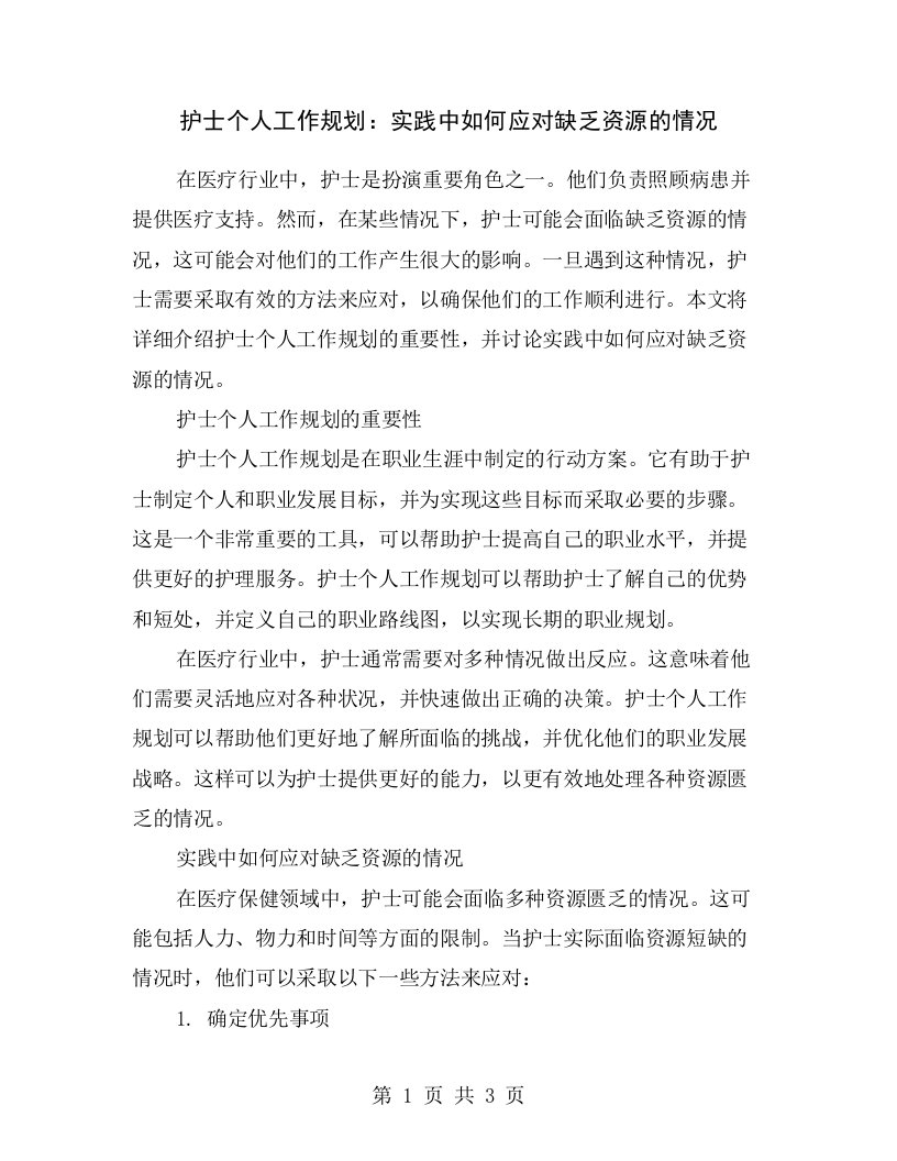 护士个人工作规划：实践中如何应对缺乏资源的情况