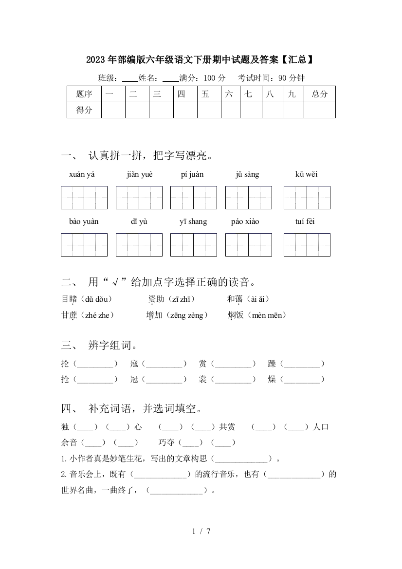 2023年部编版六年级语文下册期中试题及答案【汇总】