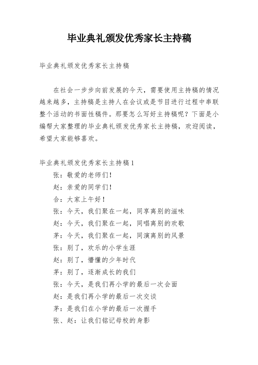 毕业典礼颁发优秀家长主持稿