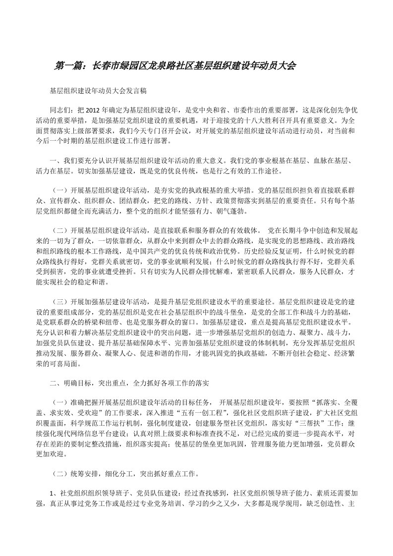 长春市绿园区龙泉路社区基层组织建设年动员大会[修改版]