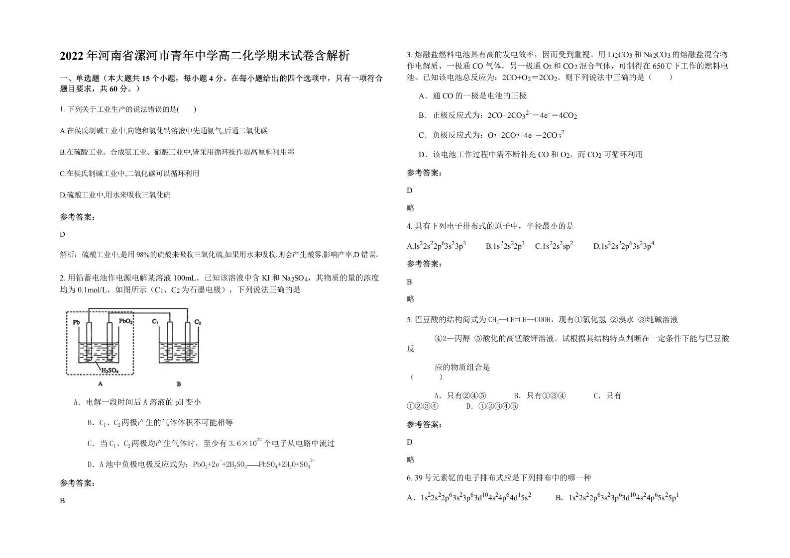 2022年河南省漯河市青年中学高二化学期末试卷含解析