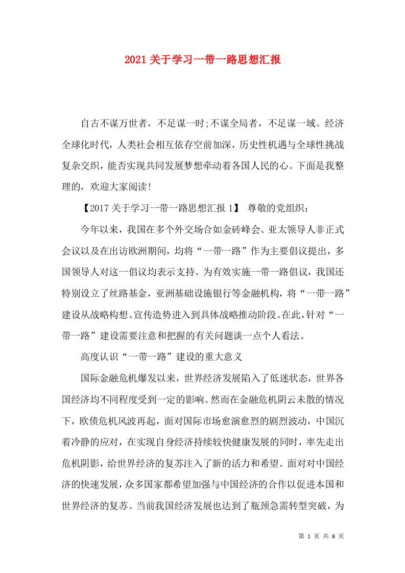 2021关于学习一带一路思想汇报