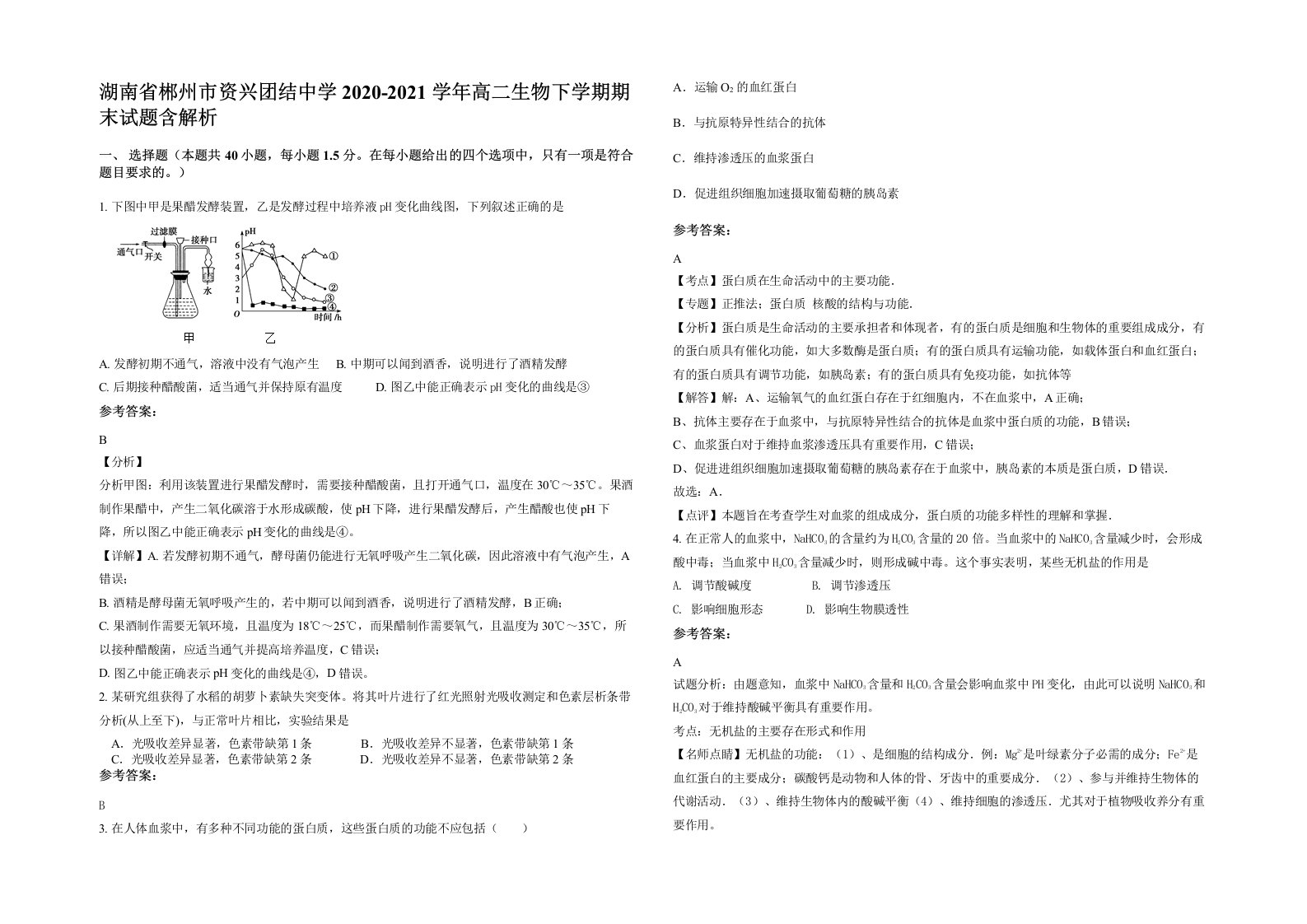 湖南省郴州市资兴团结中学2020-2021学年高二生物下学期期末试题含解析