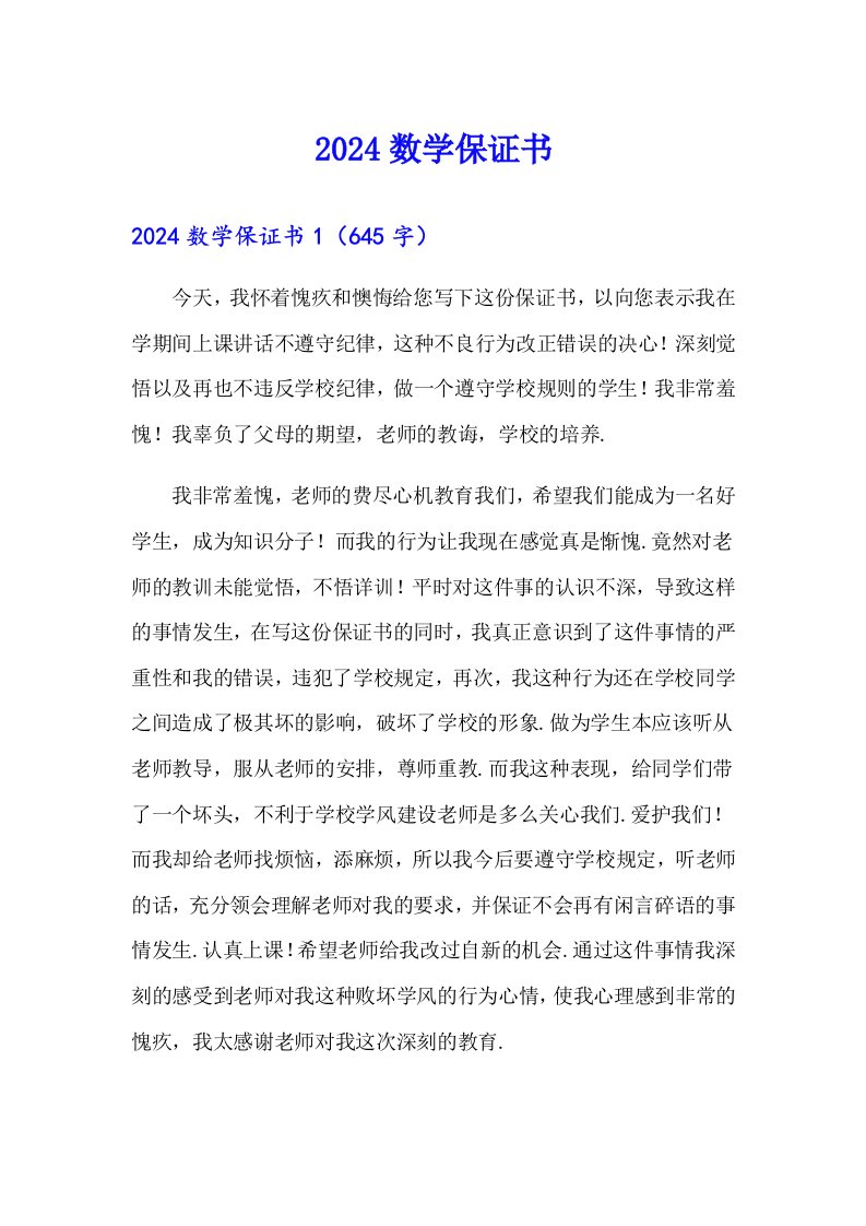 （汇编）2024数学保证书