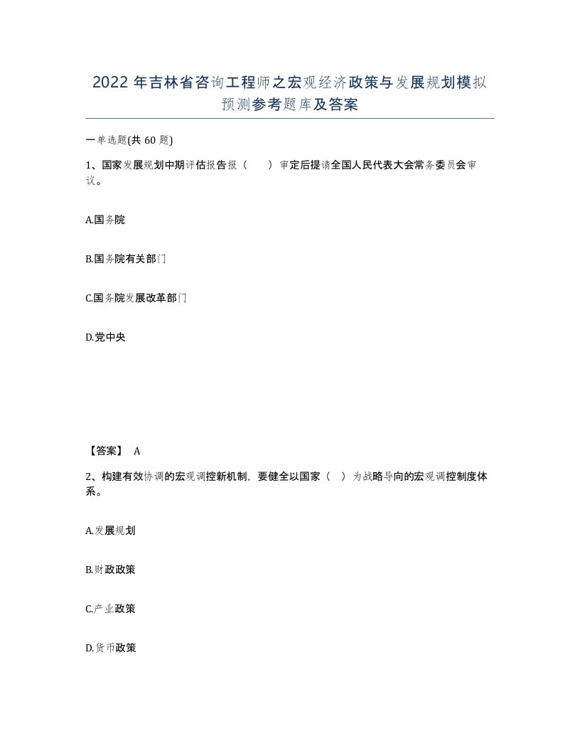 2022年吉林省咨询工程师之宏观经济政策与发展规划模拟预测参考题库及答案