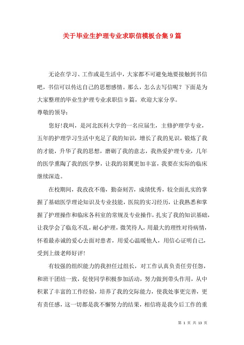 关于毕业生护理专业求职信模板合集9篇