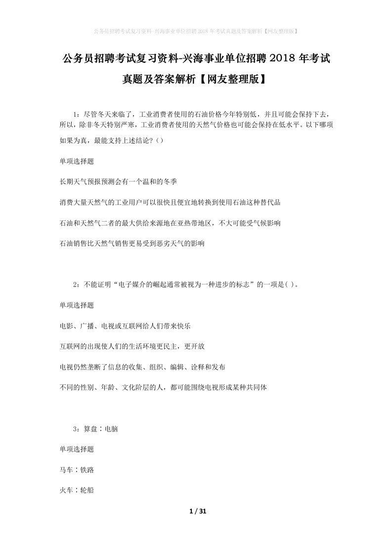 公务员招聘考试复习资料-兴海事业单位招聘2018年考试真题及答案解析网友整理版