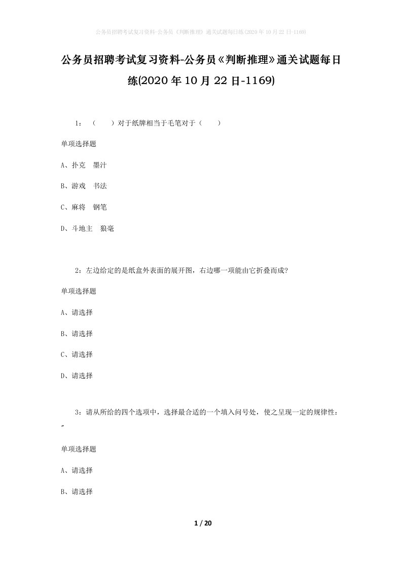 公务员招聘考试复习资料-公务员判断推理通关试题每日练2020年10月22日-1169