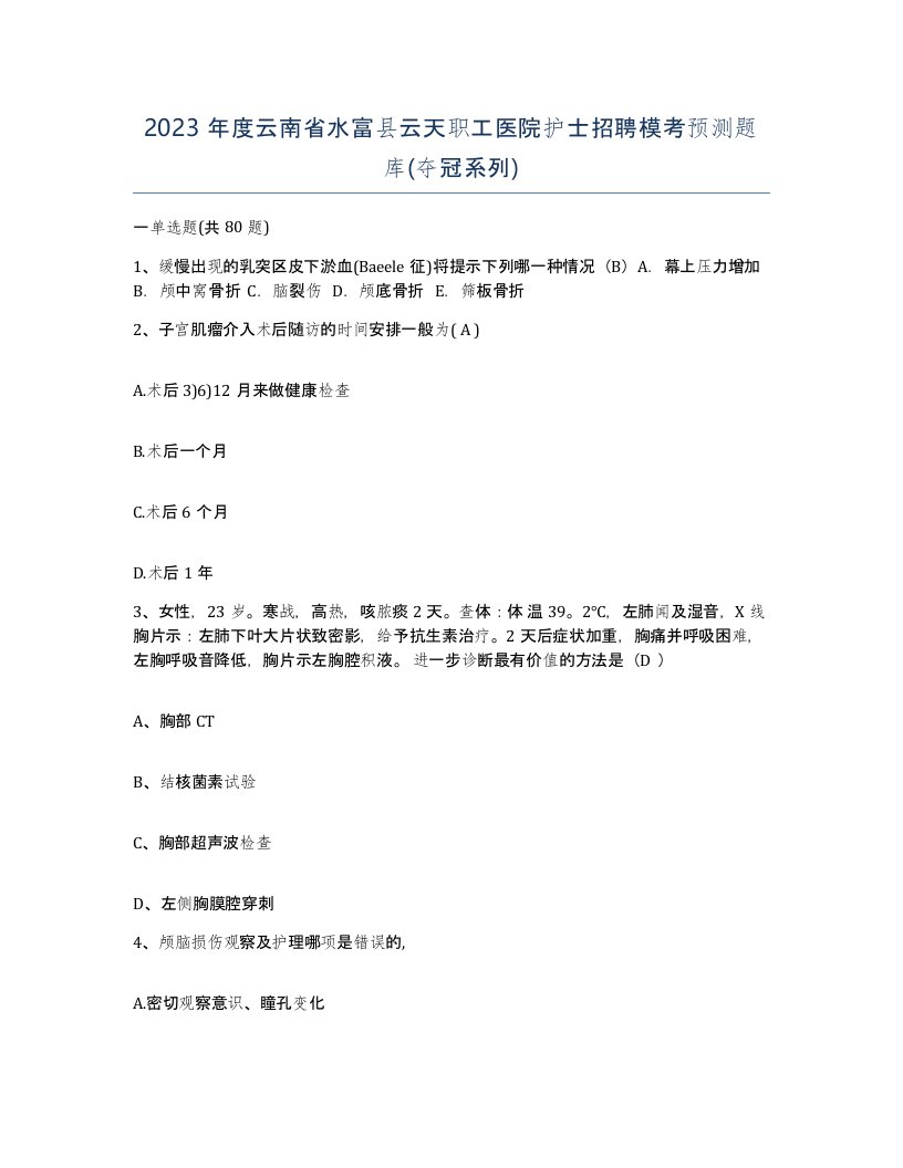 2023年度云南省水富县云天职工医院护士招聘模考预测题库夺冠系列