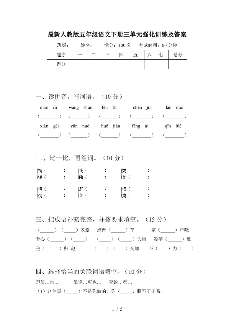 最新人教版五年级语文下册三单元强化训练及答案