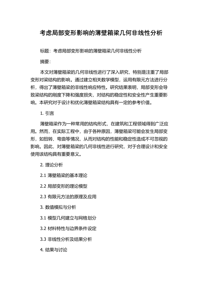 考虑局部变形影响的薄壁箱梁几何非线性分析