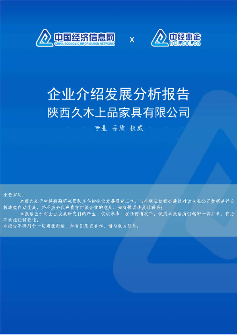 陕西久木上品家具有限公司介绍企业发展分析报告