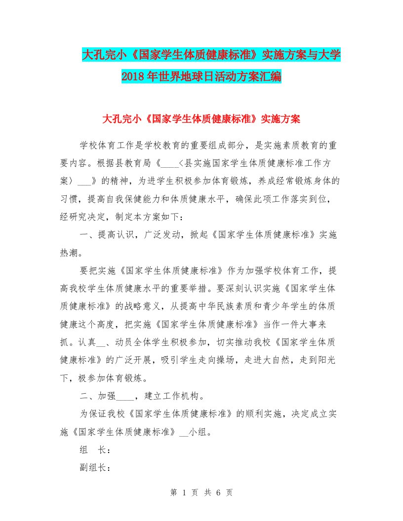 大孔完小《国家学生体质健康标准》实施方案与大学2018年世界地球日活动方案汇编