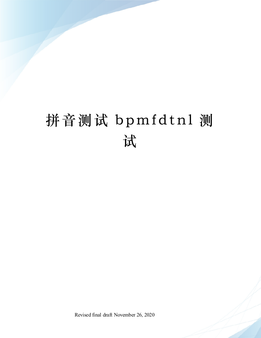 拼音测试bpmfdtnl测试