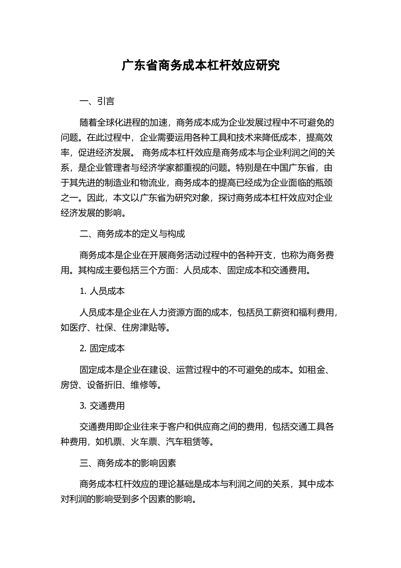 广东省商务成本杠杆效应研究