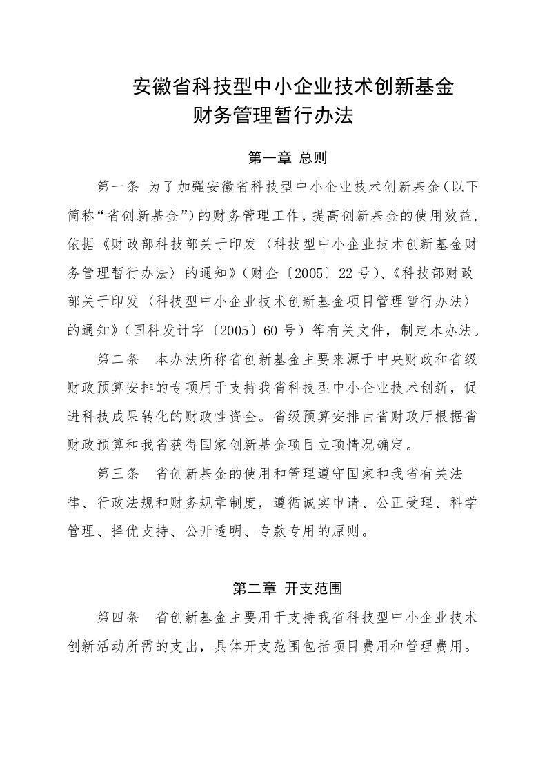 安徽省科技型中小企业技术创新资金项目管理实施细则