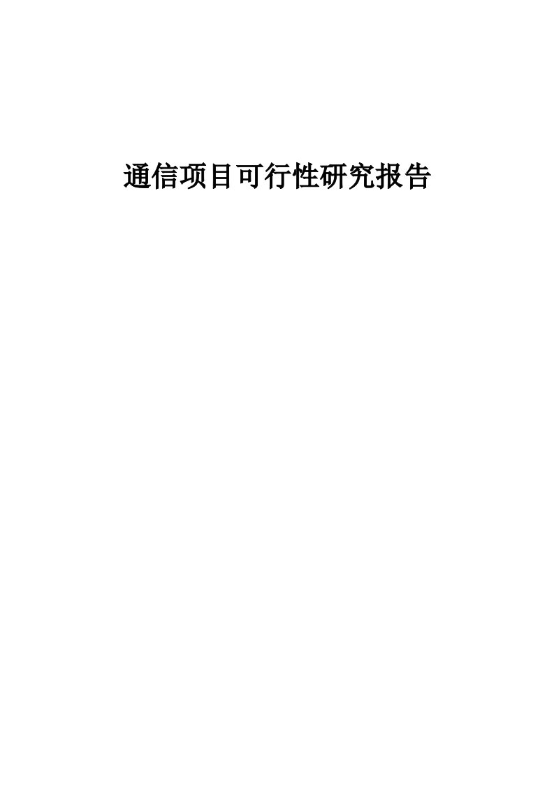 通信项目可行性研究报告