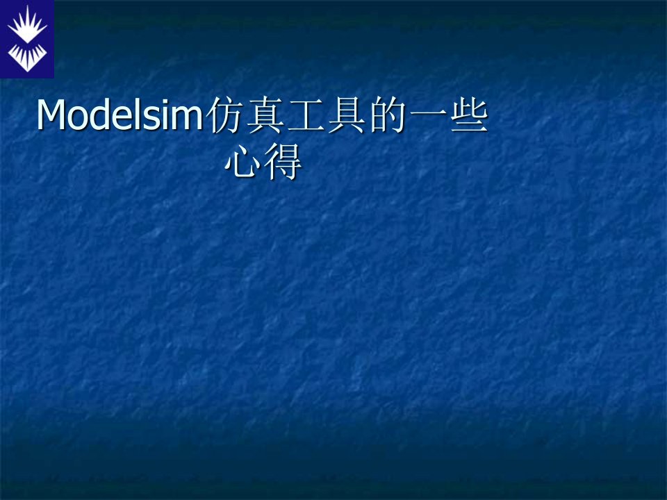 modelsim仿真工具的一些使用心得