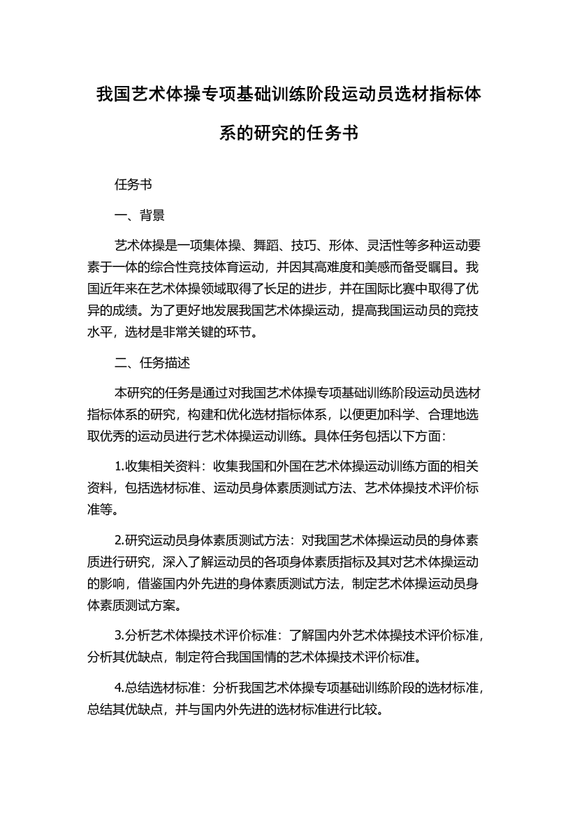 我国艺术体操专项基础训练阶段运动员选材指标体系的研究的任务书