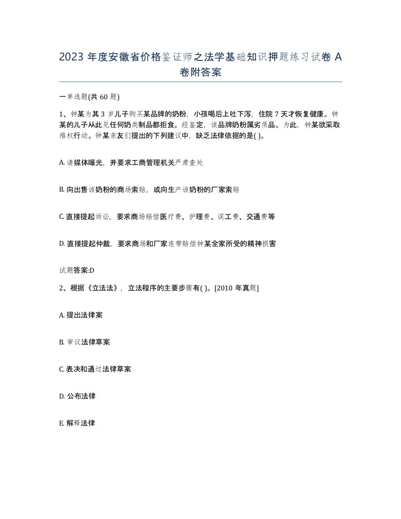 2023年度安徽省价格鉴证师之法学基础知识押题练习试卷A卷附答案