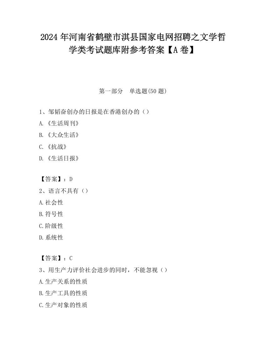 2024年河南省鹤壁市淇县国家电网招聘之文学哲学类考试题库附参考答案【A卷】