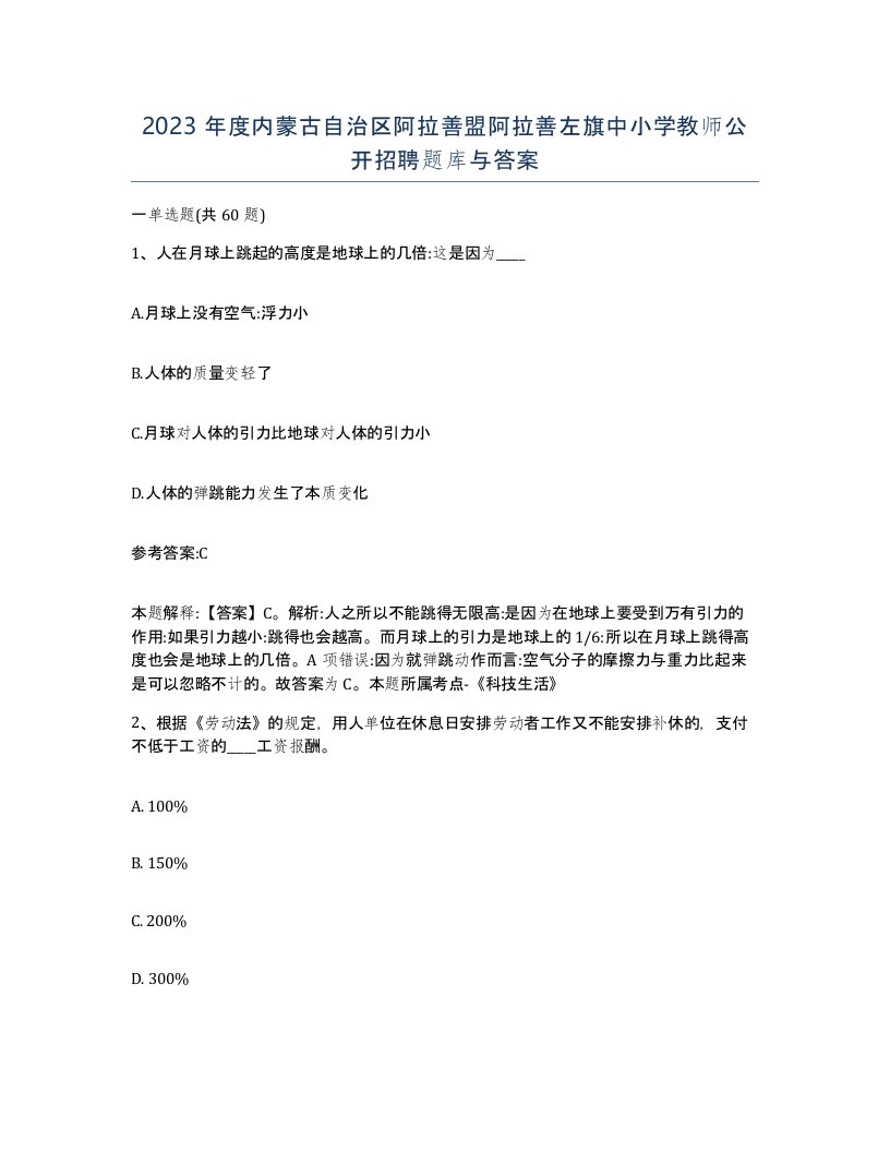 2023年度内蒙古自治区阿拉善盟阿拉善左旗中小学教师公开招聘题库与答案