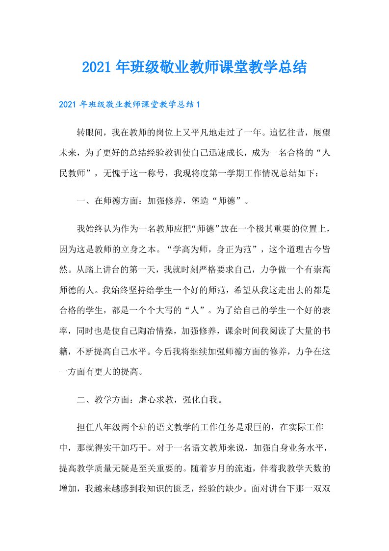 班级敬业教师课堂教学总结