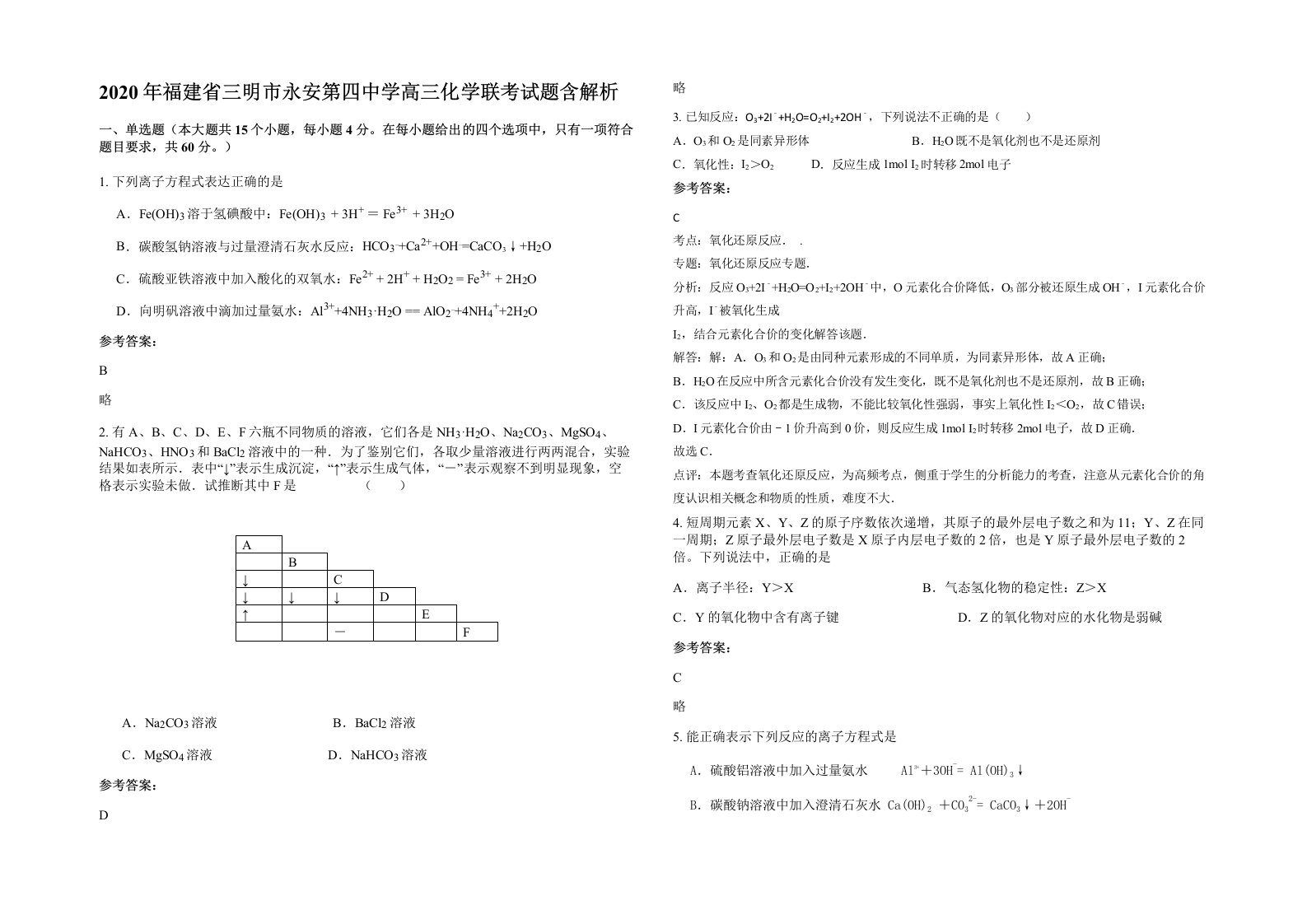 2020年福建省三明市永安第四中学高三化学联考试题含解析