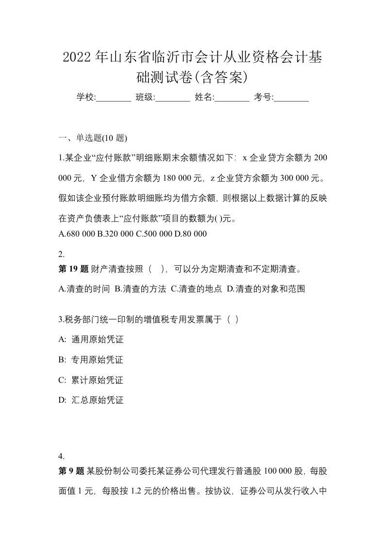 2022年山东省临沂市会计从业资格会计基础测试卷含答案