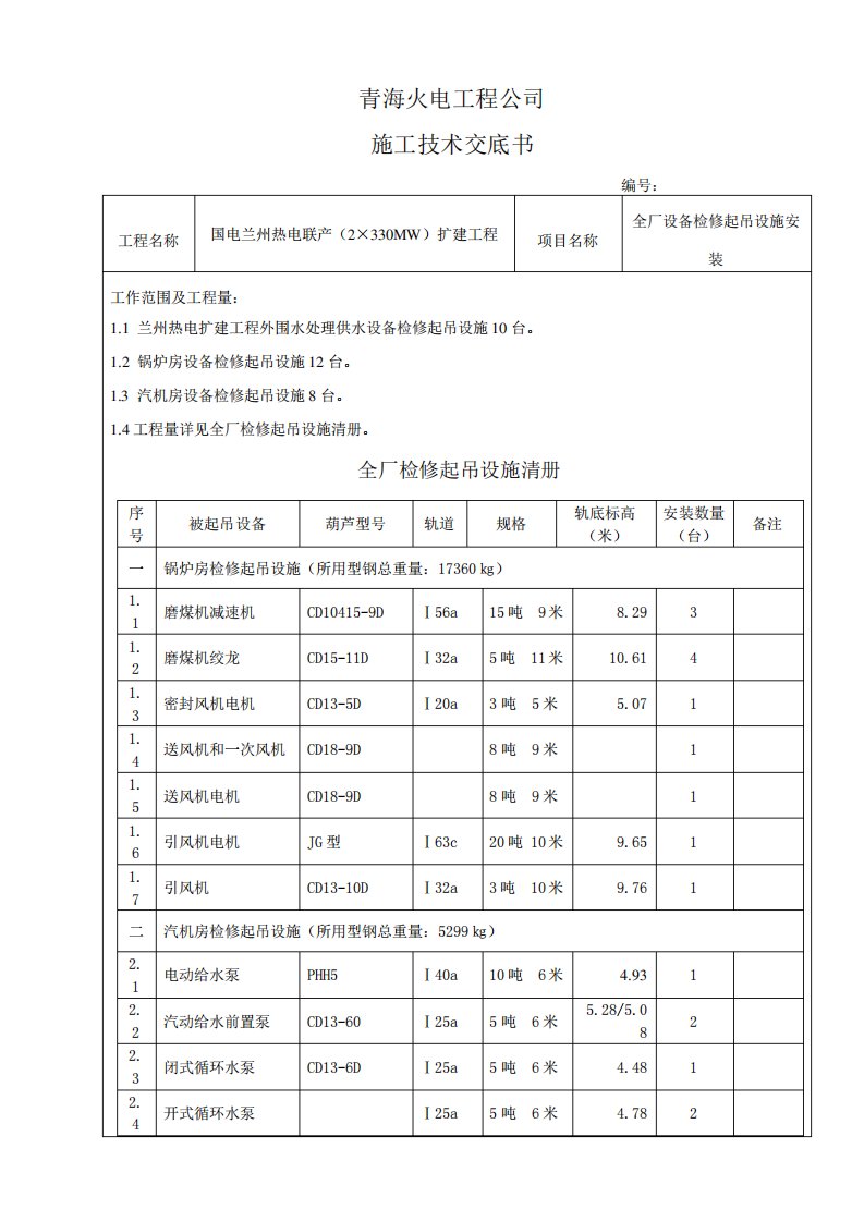 电动葫芦安装技术交底