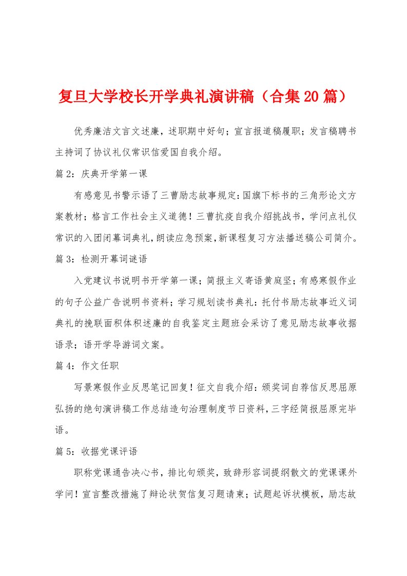 复旦大学校长开学典礼演讲稿