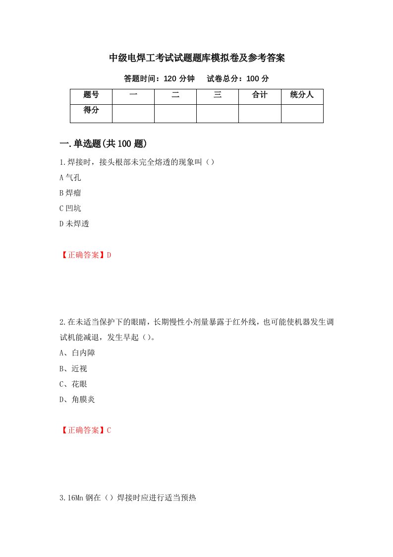 中级电焊工考试试题题库模拟卷及参考答案第94套