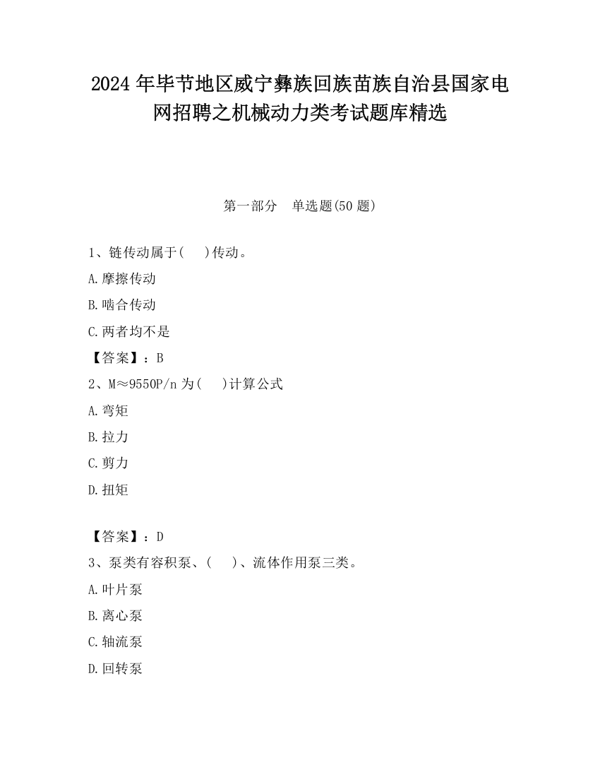 2024年毕节地区威宁彝族回族苗族自治县国家电网招聘之机械动力类考试题库精选