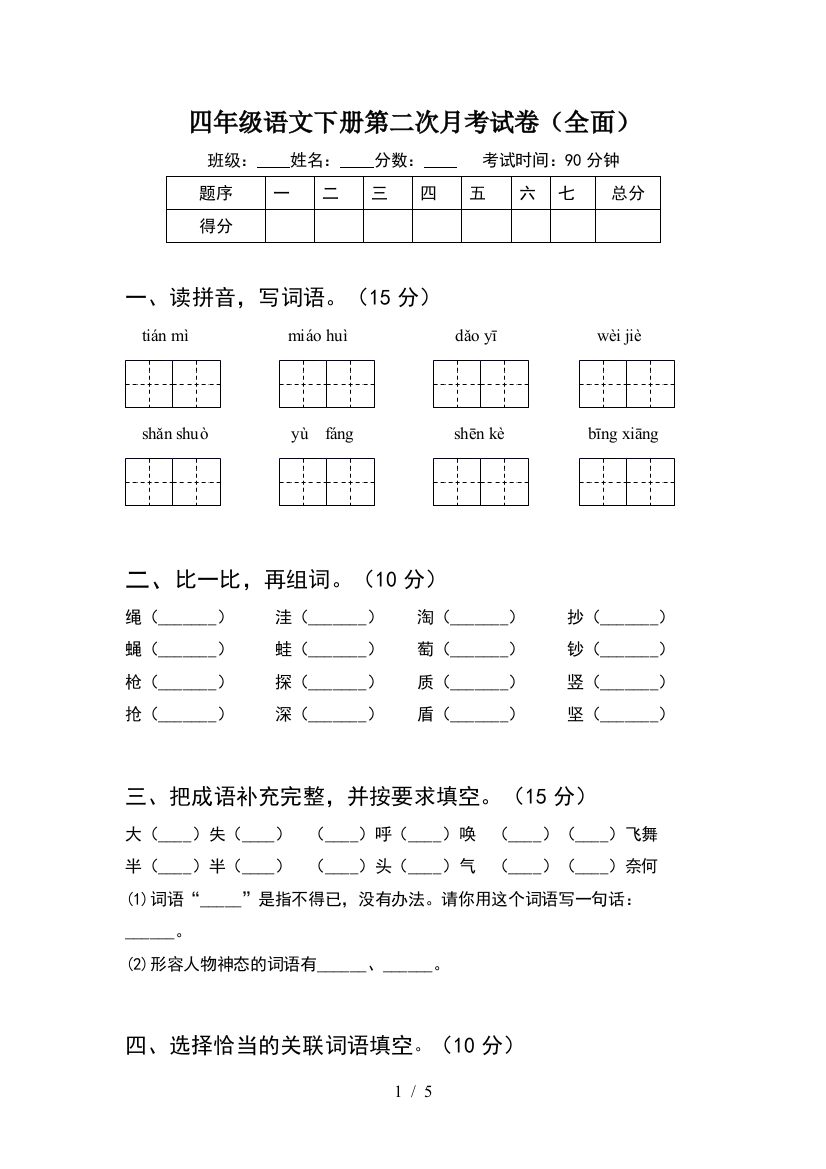 四年级语文下册第二次月考试卷(全面)