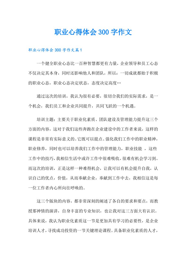 职业心得体会300字作文