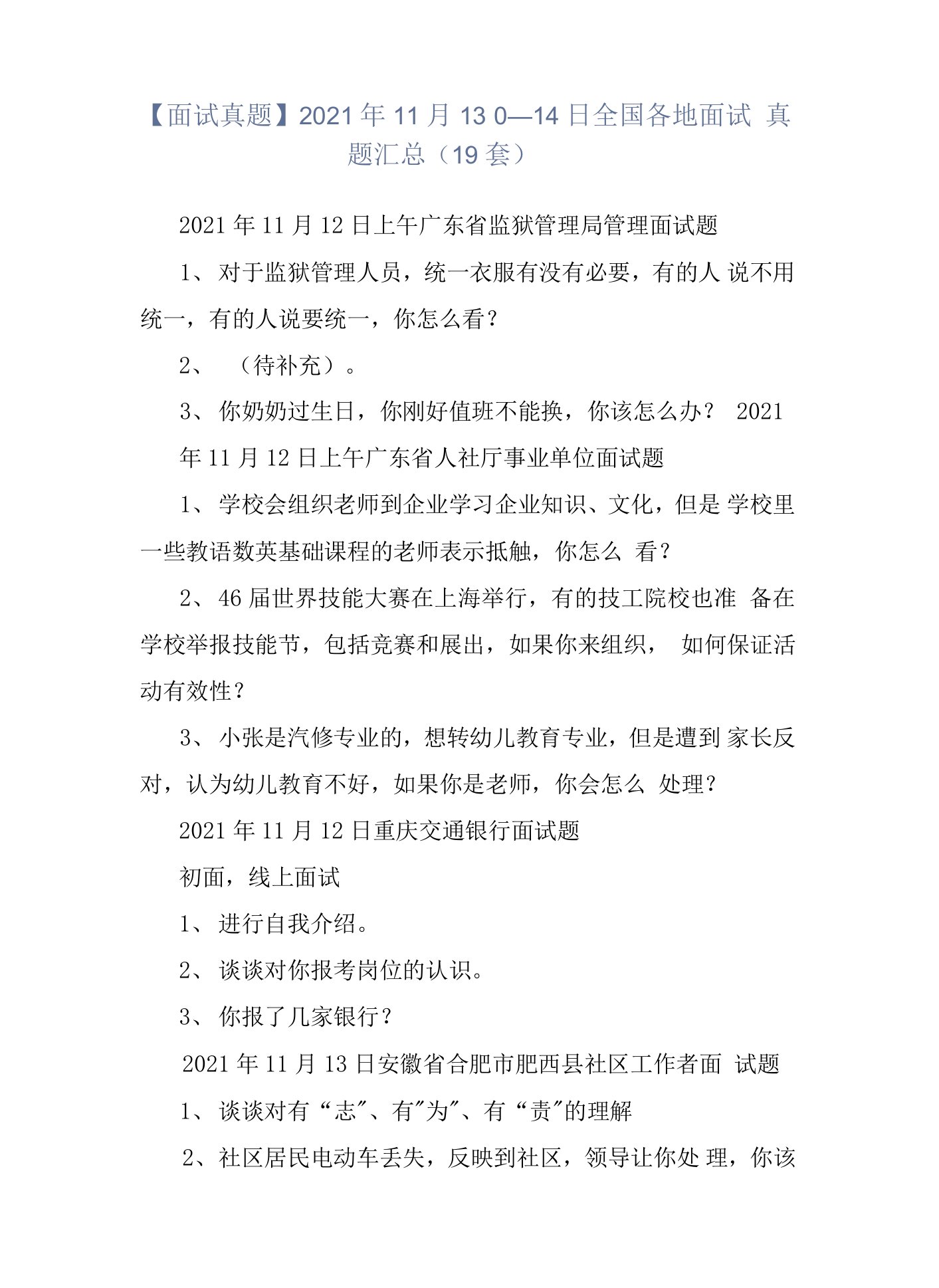 【面试真题】2021年11月13日—14日全国各地面试真题汇总（19套）