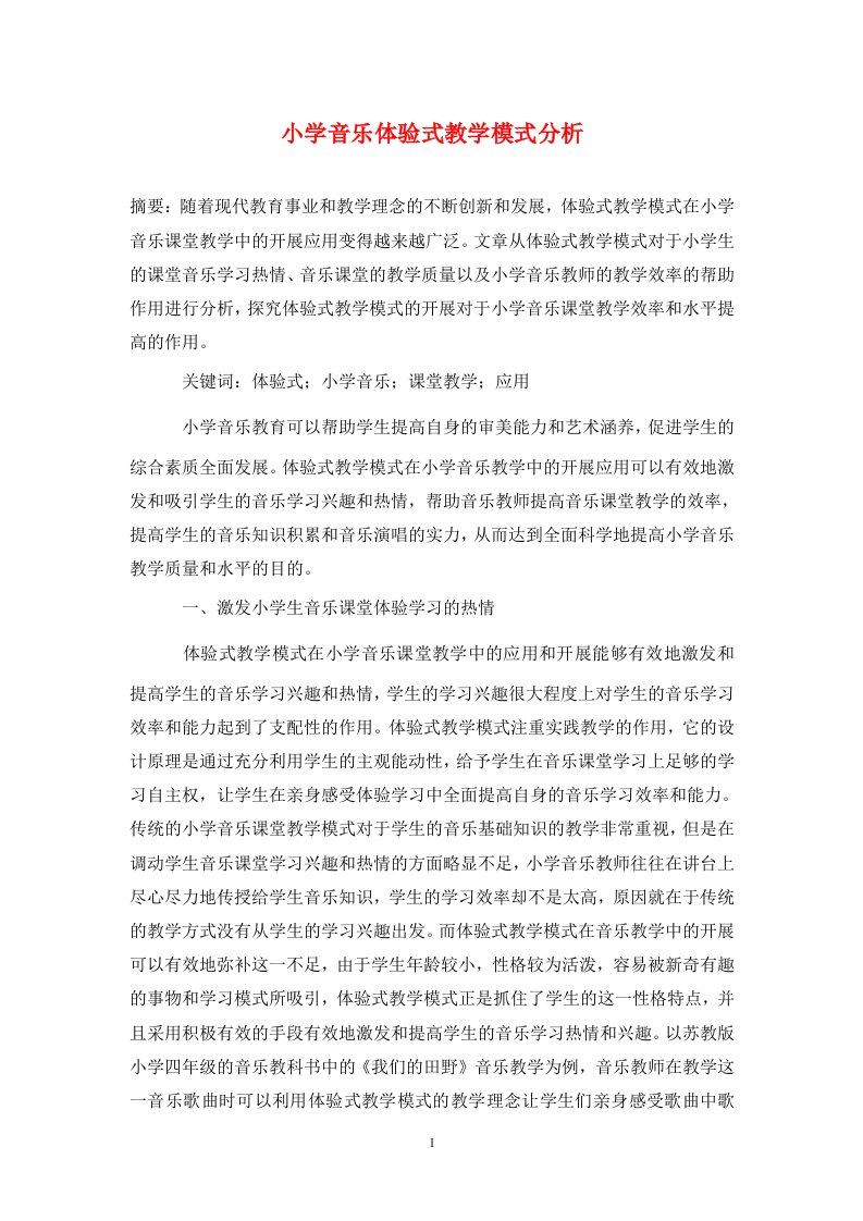 精编小学音乐体验式教学模式分析