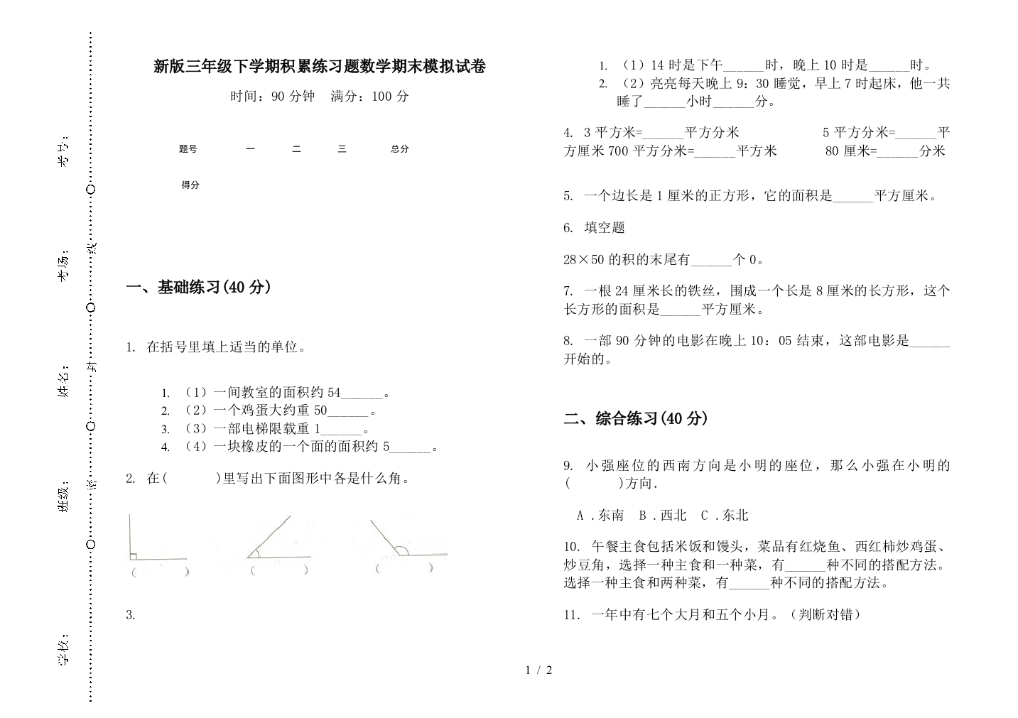 新版三年级下学期积累练习题数学期末模拟试卷