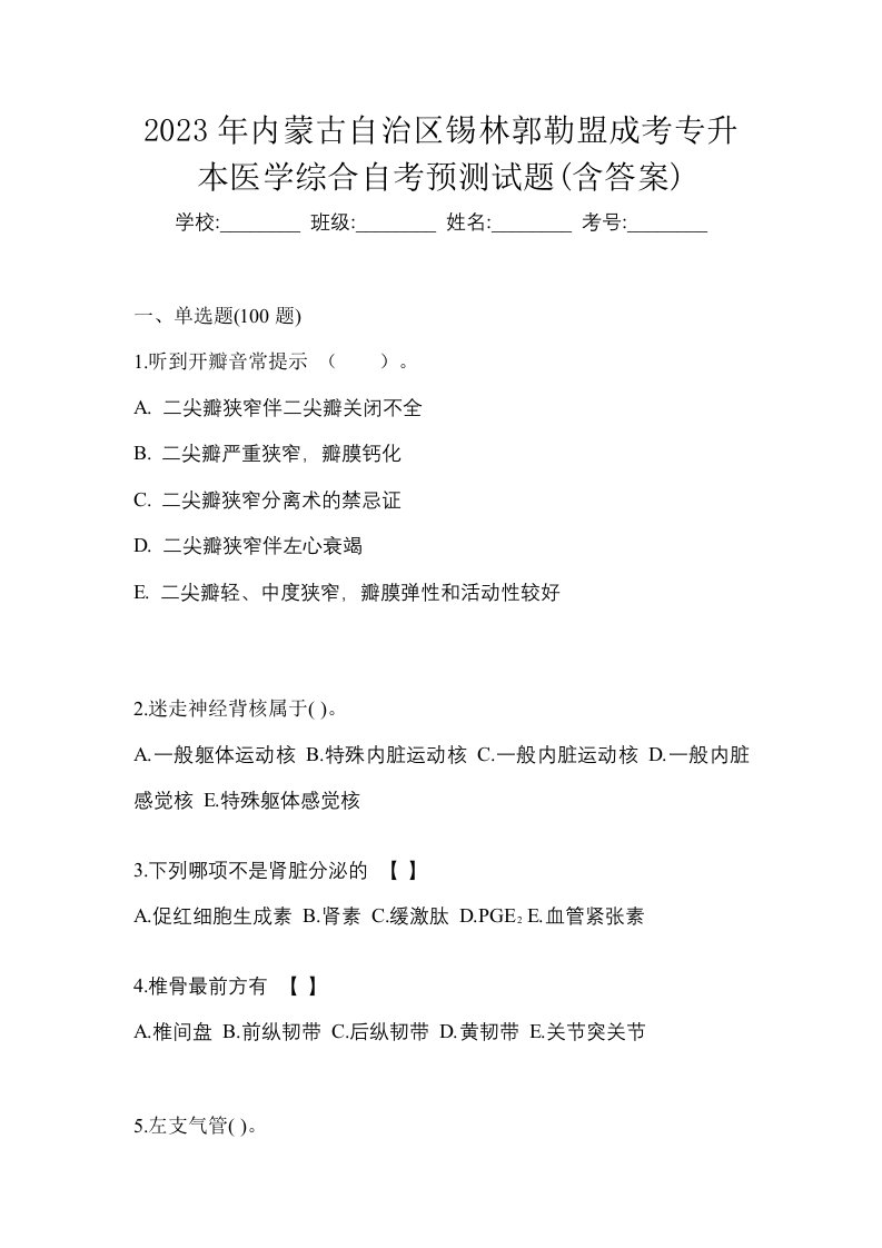 2023年内蒙古自治区锡林郭勒盟成考专升本医学综合自考预测试题含答案