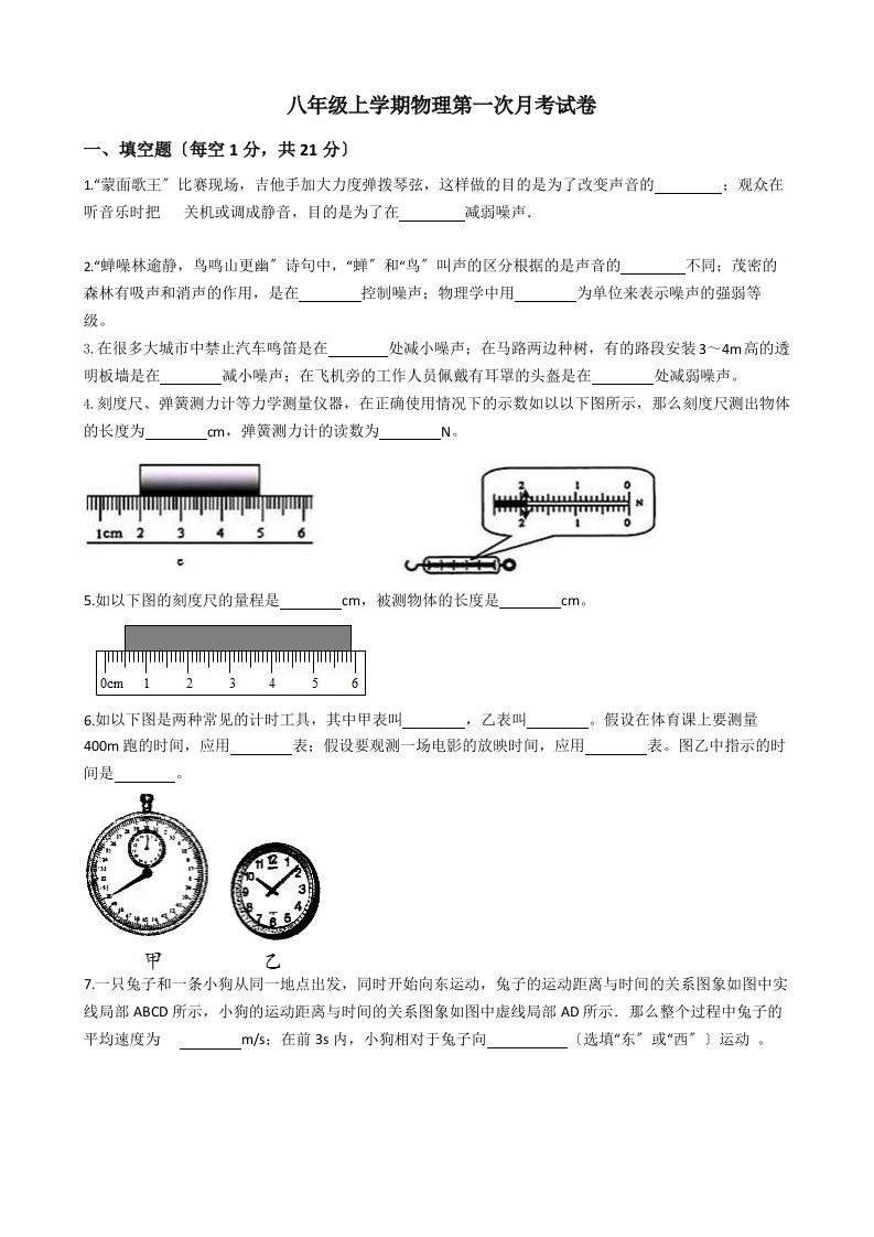 河南省驻马店市八年级上学期物理第一次月考试卷含解析答案