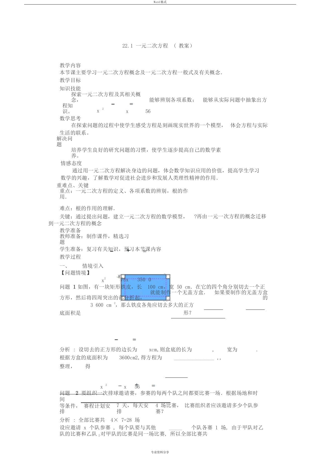 人教版初中数学九年级全册教案