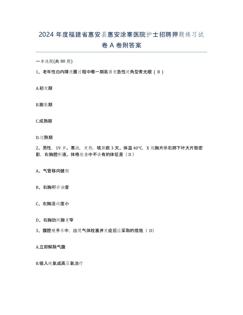 2024年度福建省惠安县惠安涂寨医院护士招聘押题练习试卷A卷附答案