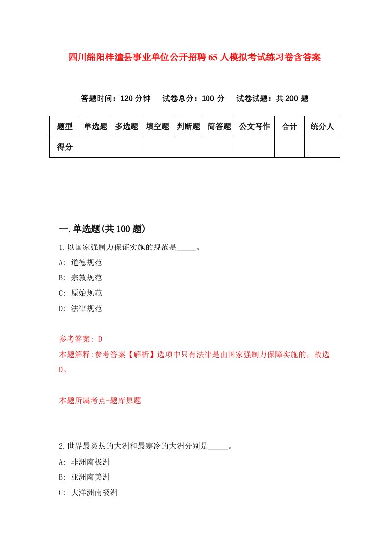 四川绵阳梓潼县事业单位公开招聘65人模拟考试练习卷含答案第2期