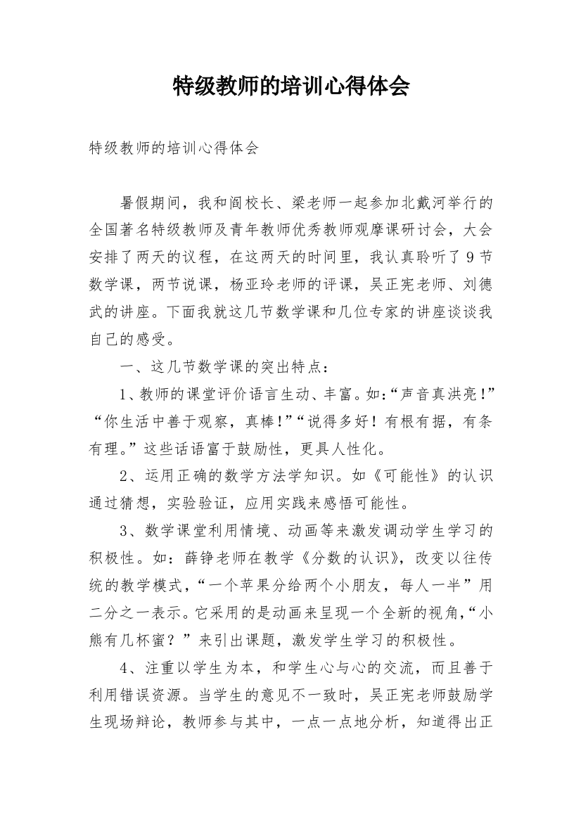 特级教师的培训心得体会