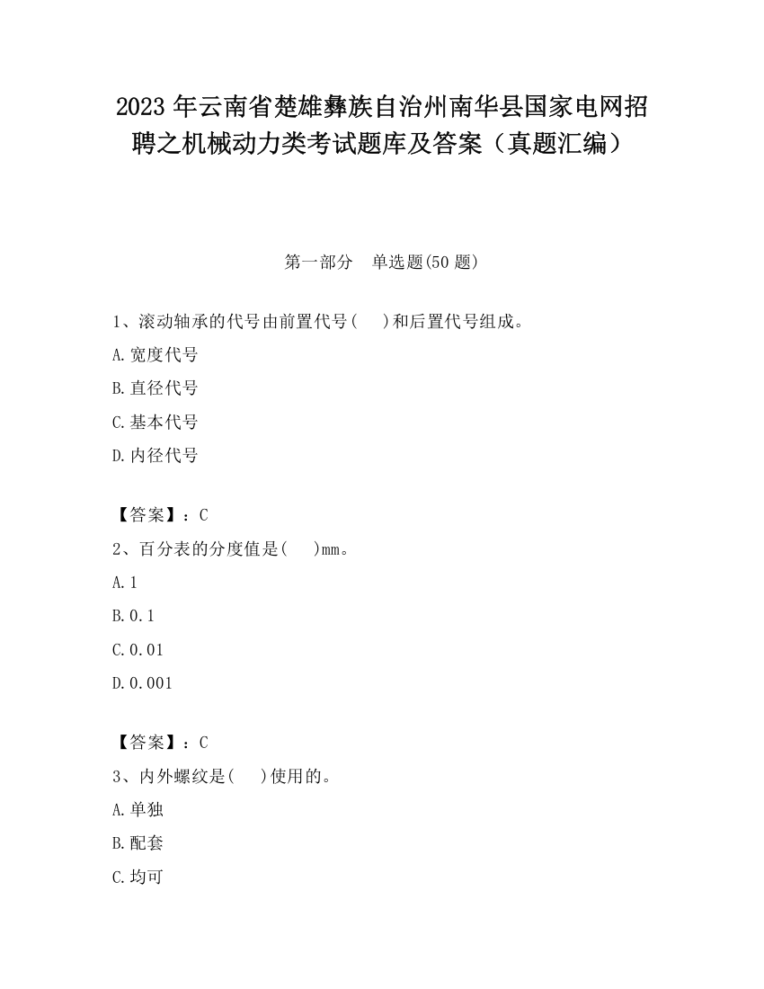 2023年云南省楚雄彝族自治州南华县国家电网招聘之机械动力类考试题库及答案（真题汇编）