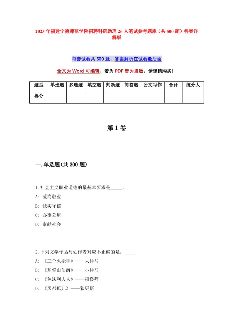 2023年福建宁德师范学院招聘科研助理26人笔试参考题库共500题答案详解版